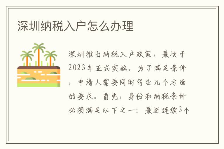 深圳納稅入戶怎么辦理