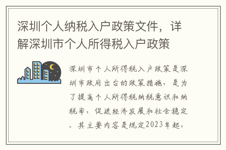 深圳個人納稅入戶政策文件，詳解深圳市個人所得稅入戶政策