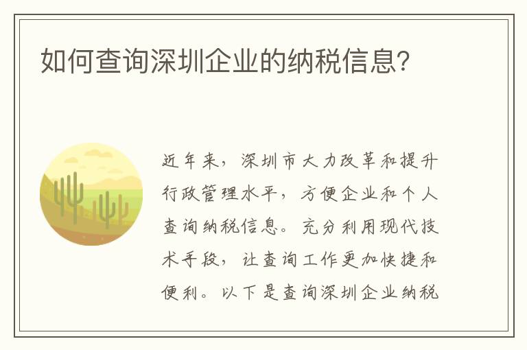 如何查詢深圳企業的納稅信息？