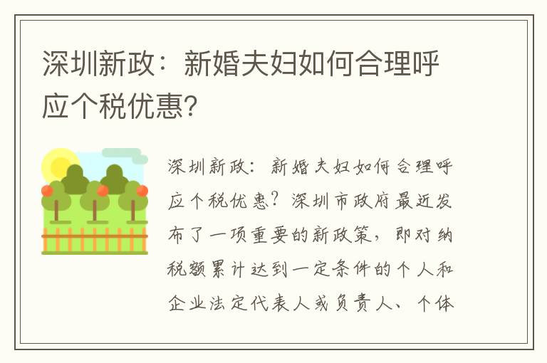 深圳新政：新婚夫婦如何合理呼應(yīng)個稅優(yōu)惠？