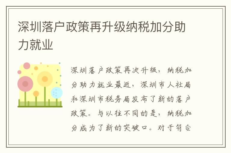 深圳落戶政策再升級(jí)納稅加分助力就業(yè)