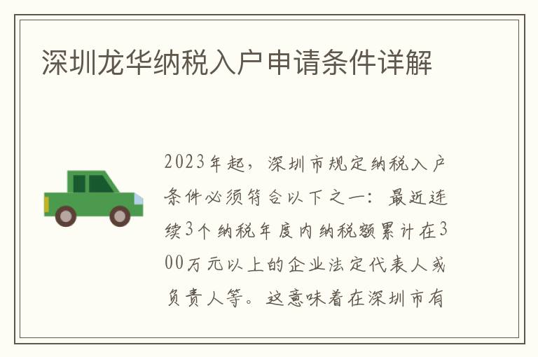 深圳龍華納稅入戶申請(qǐng)條件詳解