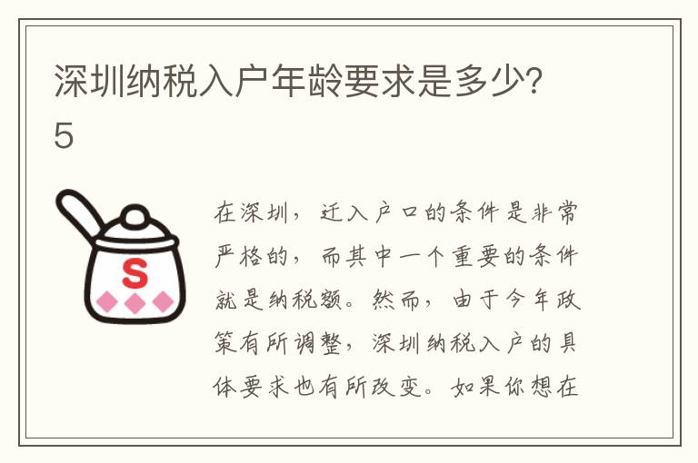 深圳納稅入戶年齡要求是多少？5