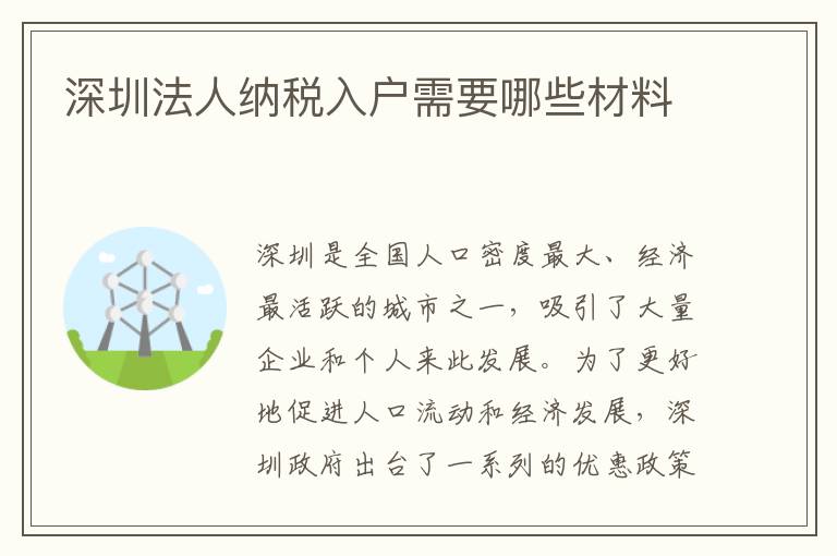 深圳法人納稅入戶需要哪些材料