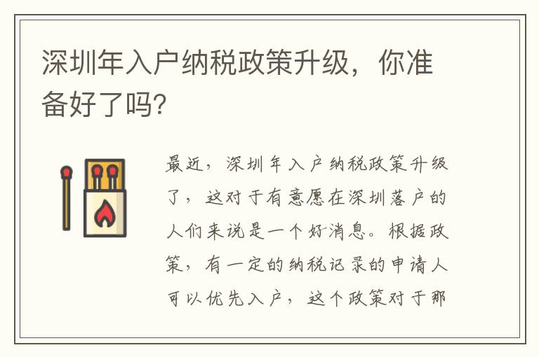 深圳年入戶納稅政策升級(jí)，你準(zhǔn)備好了嗎？