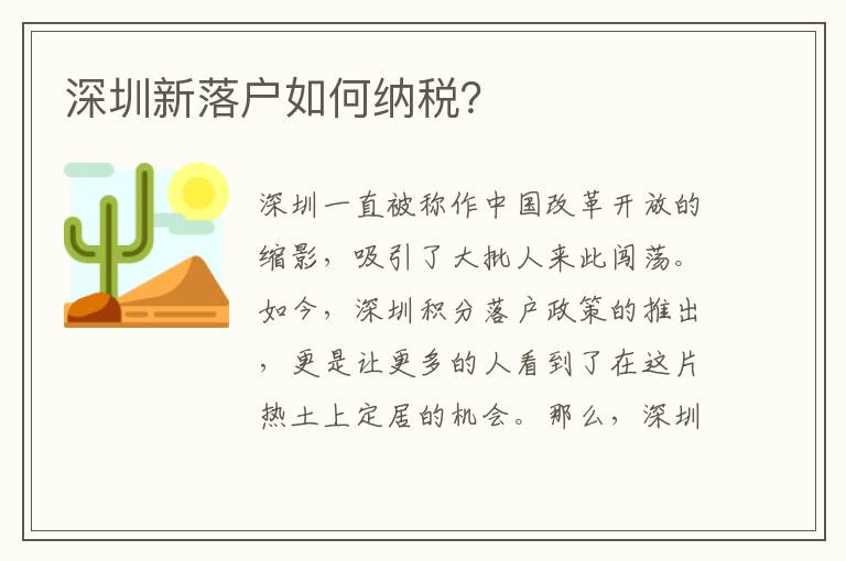 深圳新落戶如何納稅？
