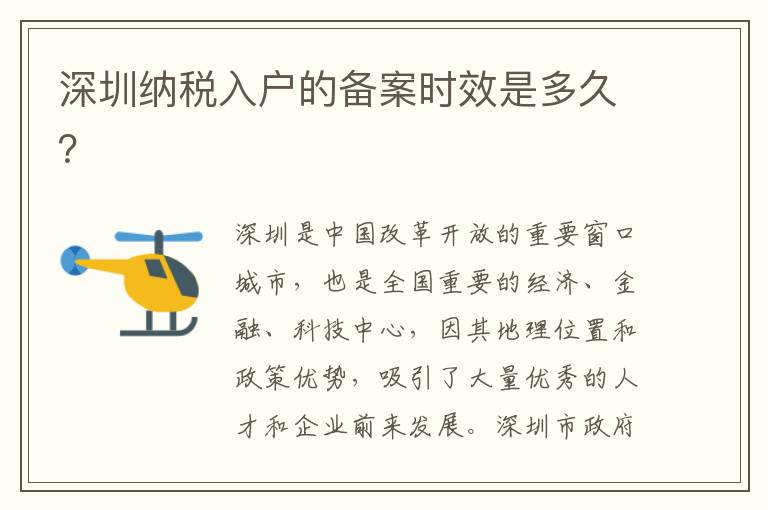 深圳納稅入戶的備案時效是多久？