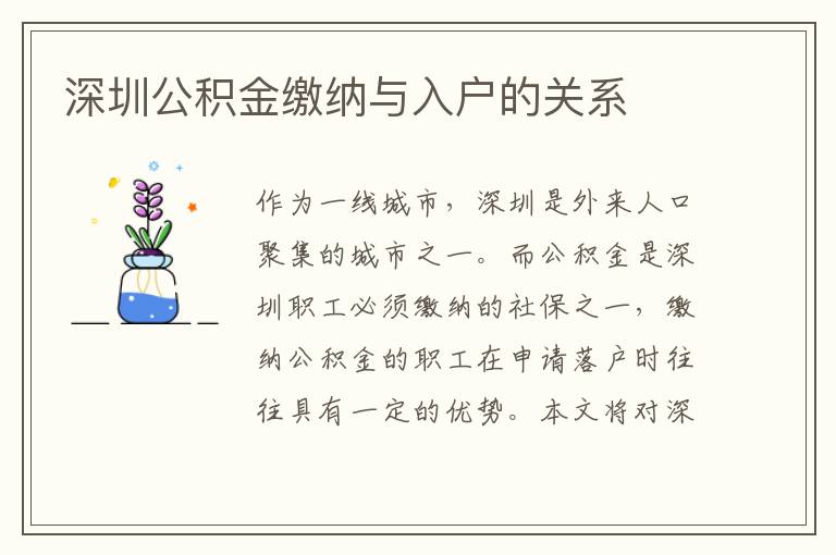 深圳公積金繳納與入戶的關系