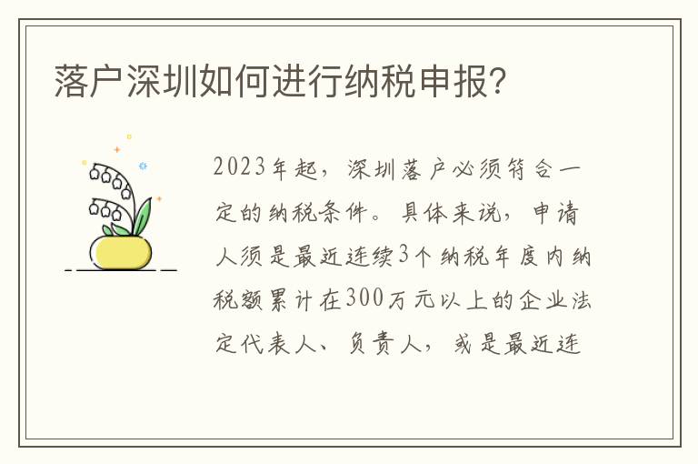 落戶深圳如何進行納稅申報？