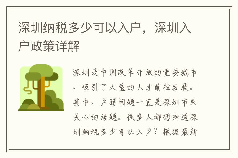 深圳納稅多少可以入戶，深圳入戶政策詳解
