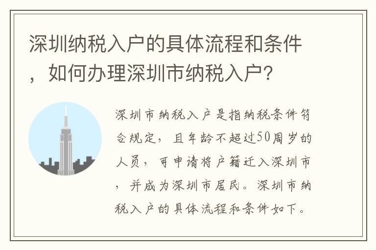 深圳納稅入戶的具體流程和條件，如何辦理深圳市納稅入戶？