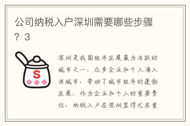 公司納稅入戶深圳需要哪些步驟？3
