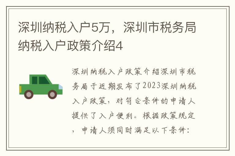 深圳納稅入戶5萬(wàn)，深圳市稅務(wù)局納稅入戶政策介紹4