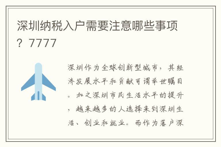 深圳納稅入戶需要注意哪些事項(xiàng)？7777