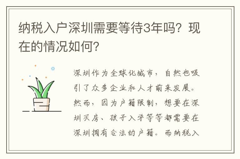 納稅入戶深圳需要等待3年嗎？現(xiàn)在的情況如何？