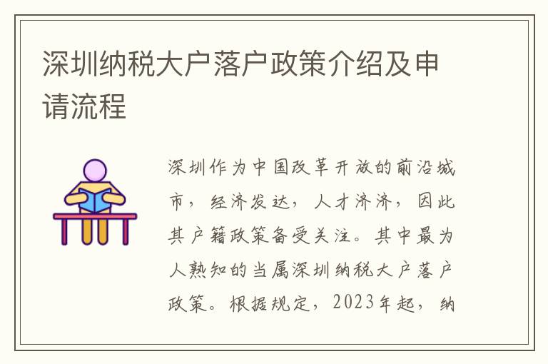 深圳納稅大戶落戶政策介紹及申請流程