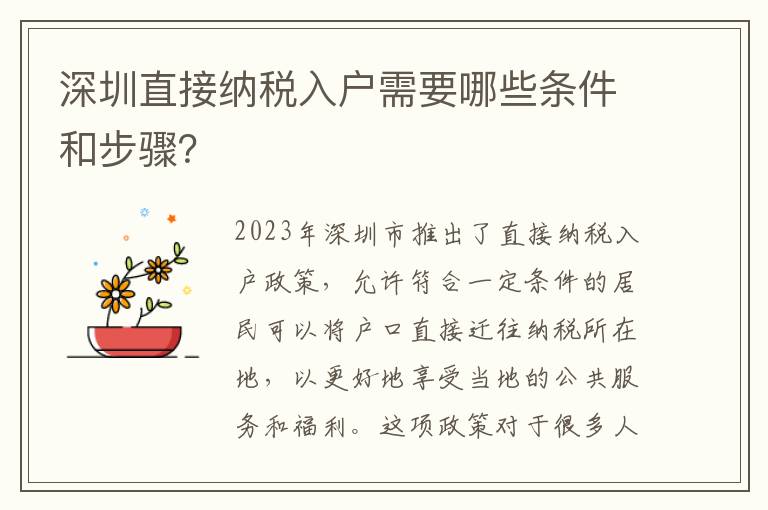 深圳直接納稅入戶需要哪些條件和步驟？