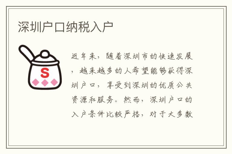 深圳戶口納稅入戶
