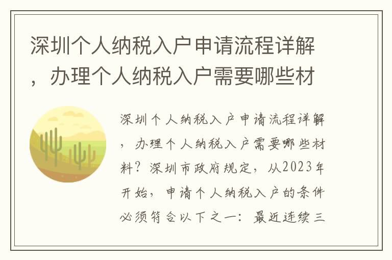 深圳個人納稅入戶申請流程詳解，辦理個人納稅入戶需要哪些材料？