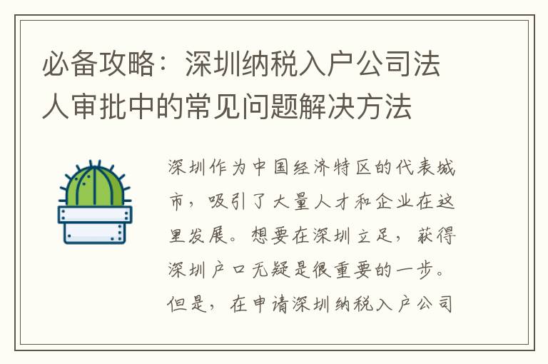 必備攻略：深圳納稅入戶公司法人審批中的常見問題解決方法