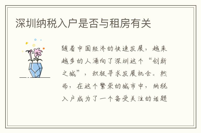深圳納稅入戶是否與租房有關(guān)