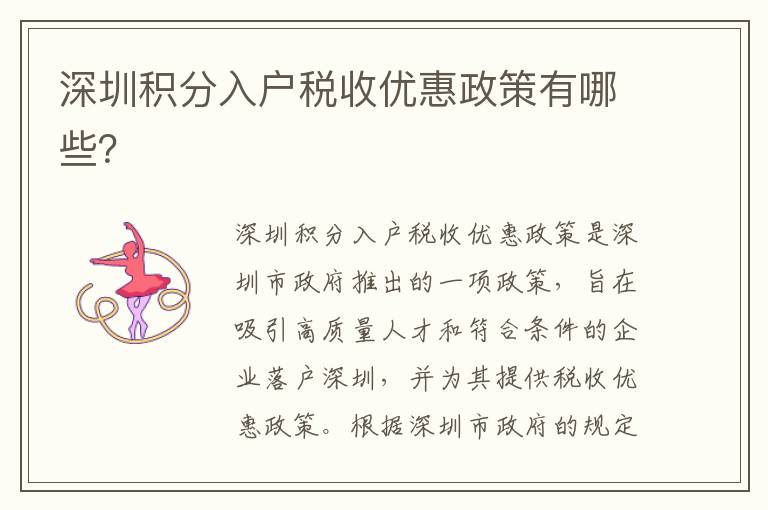 深圳積分入戶稅收優(yōu)惠政策有哪些？