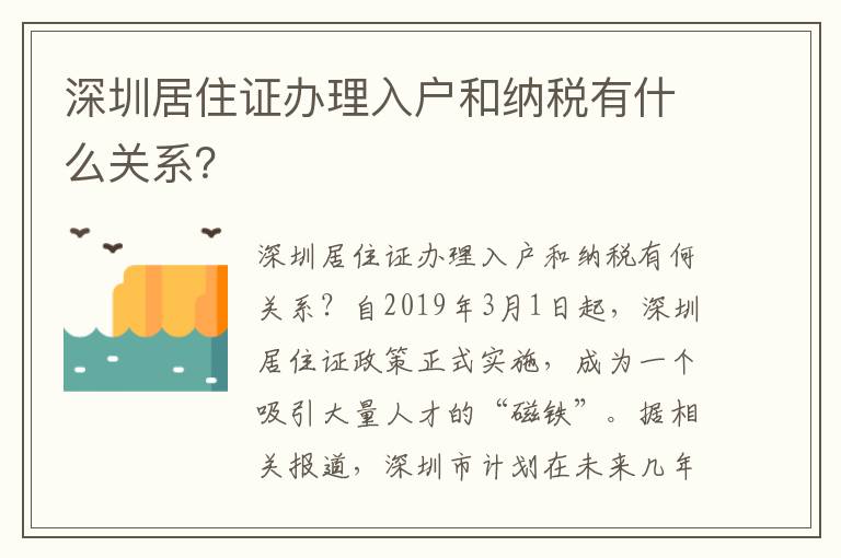 深圳居住證辦理入戶和納稅有什么關(guān)系？