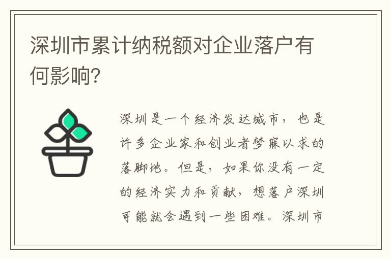 深圳市累計納稅額對企業落戶有何影響？