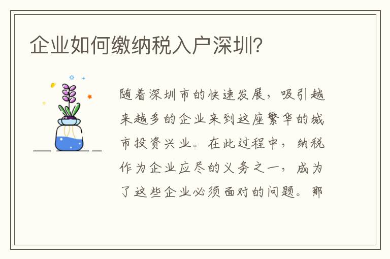 企業如何繳納稅入戶深圳？