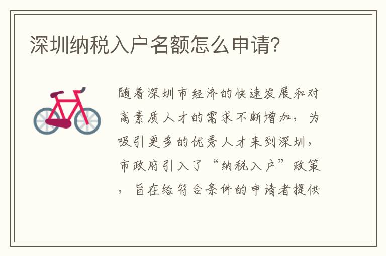 深圳納稅入戶名額怎么申請？