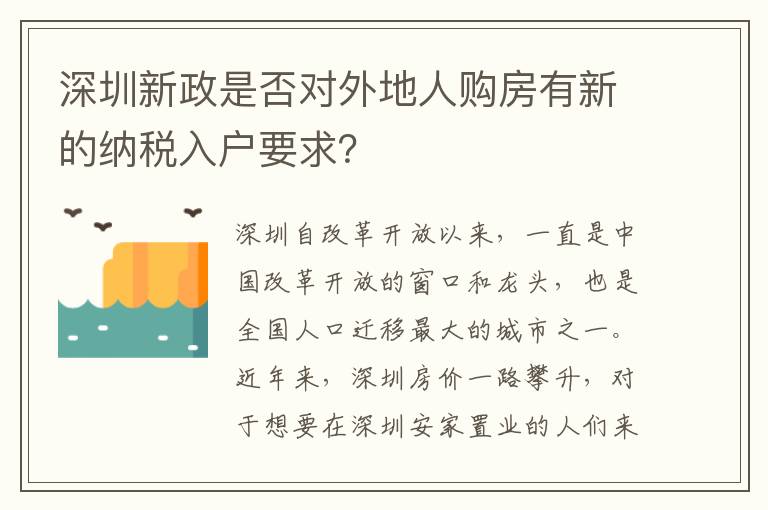 深圳新政是否對(duì)外地人購房有新的納稅入戶要