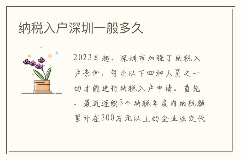 納稅入戶深圳一般多久
