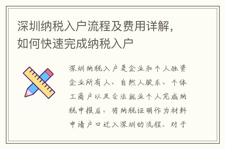 深圳納稅入戶流程及費用詳解，如何快速完成納稅入戶