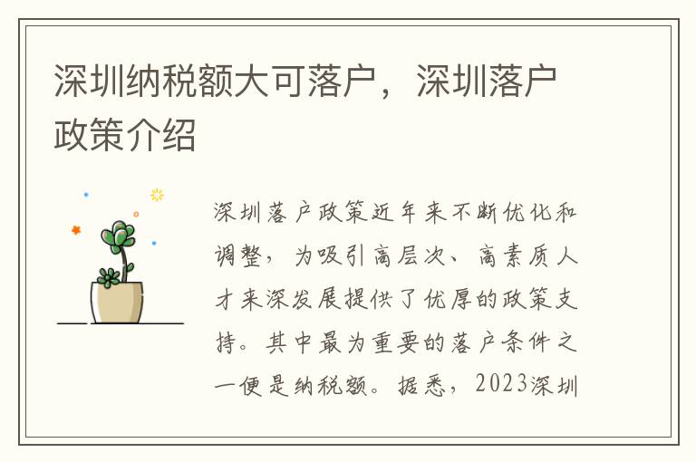 深圳納稅額大可落戶，深圳落戶政策介紹