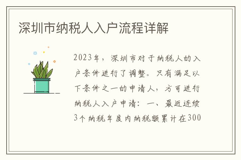 深圳市納稅人入戶流程詳解