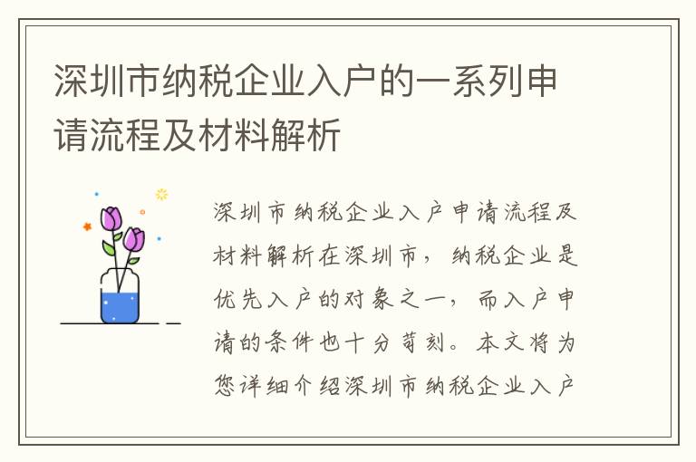 深圳市納稅企業(yè)入戶的一系列申請(qǐng)流程及材料解析