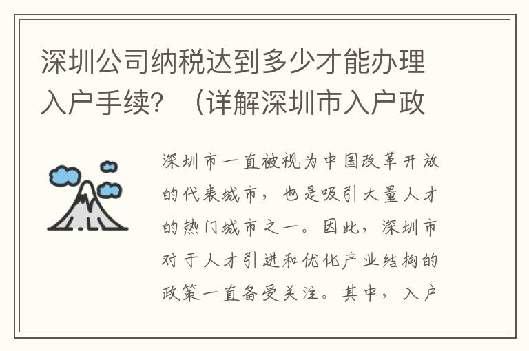 深圳公司納稅達到多少才能辦理入戶手續(xù)？（詳解深圳市入戶政策）
