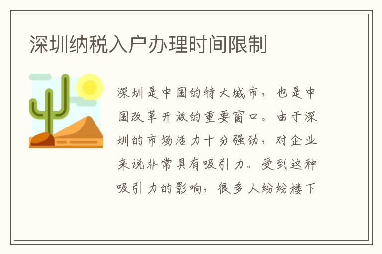 深圳納稅入戶(hù)辦理時(shí)間限制