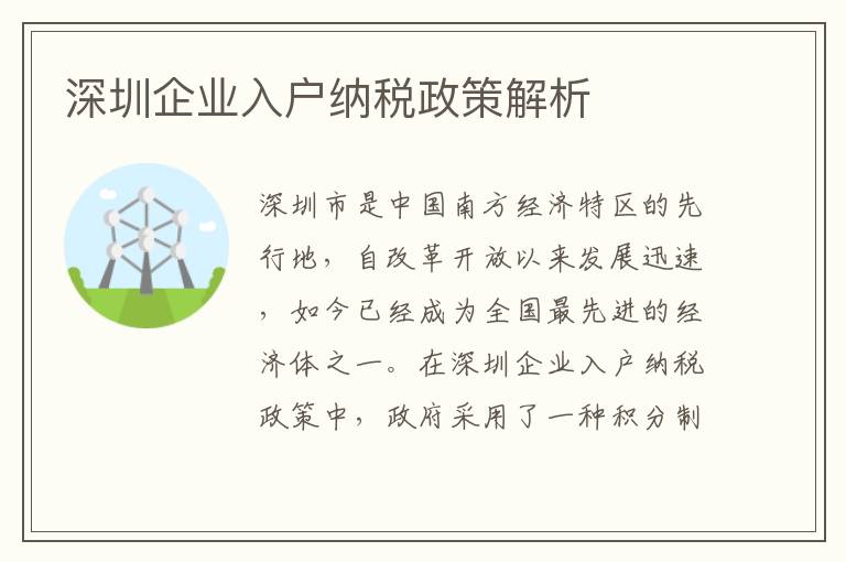 深圳企業(yè)入戶納稅政策解析