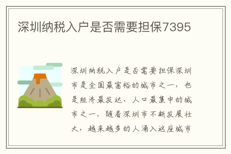 深圳納稅入戶是否需要擔(dān)保7395