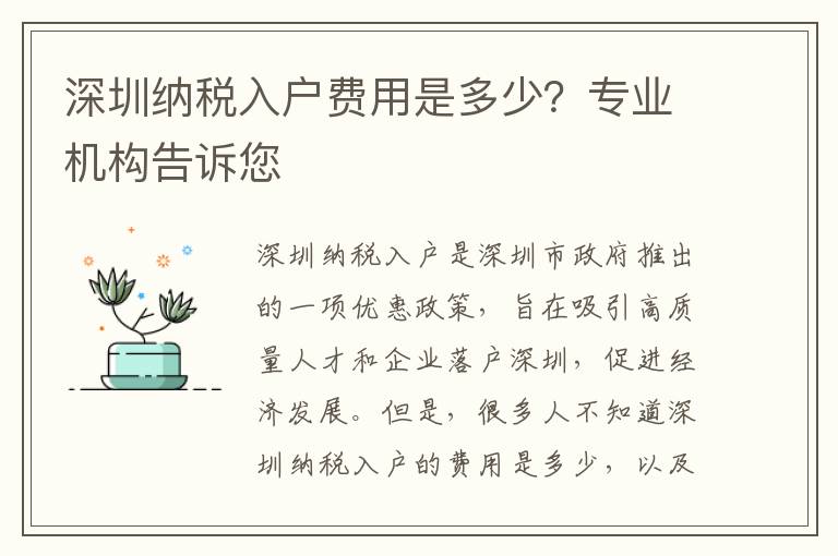 深圳納稅入戶費(fèi)用是多少？專業(yè)機(jī)構(gòu)告訴您