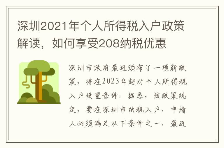 深圳2021年個人所得稅入戶政策解讀，如何享受208納稅優惠