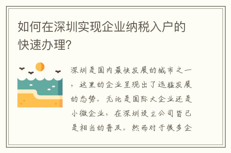 如何在深圳實(shí)現(xiàn)企業(yè)納稅入戶的快速辦理？
