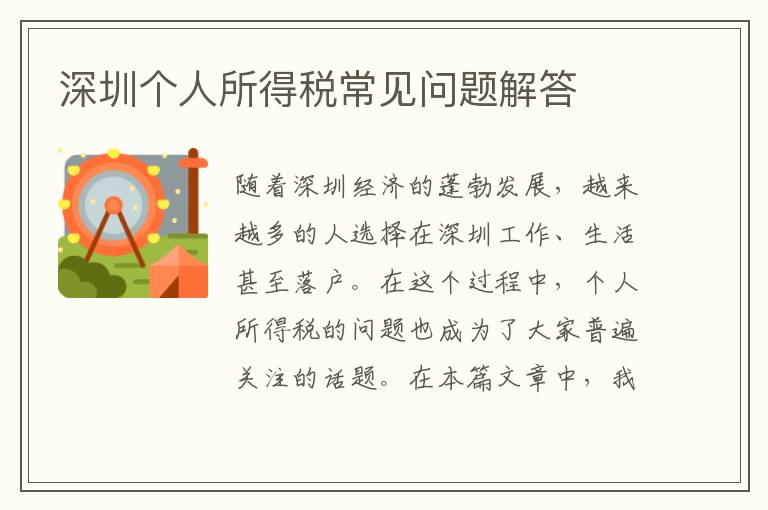 深圳個人所得稅常見問題解答