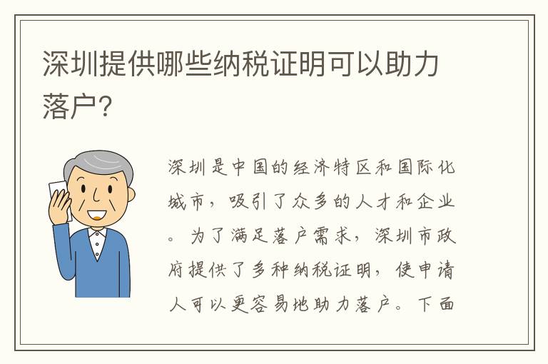 深圳提供哪些納稅證明可以助力落戶？