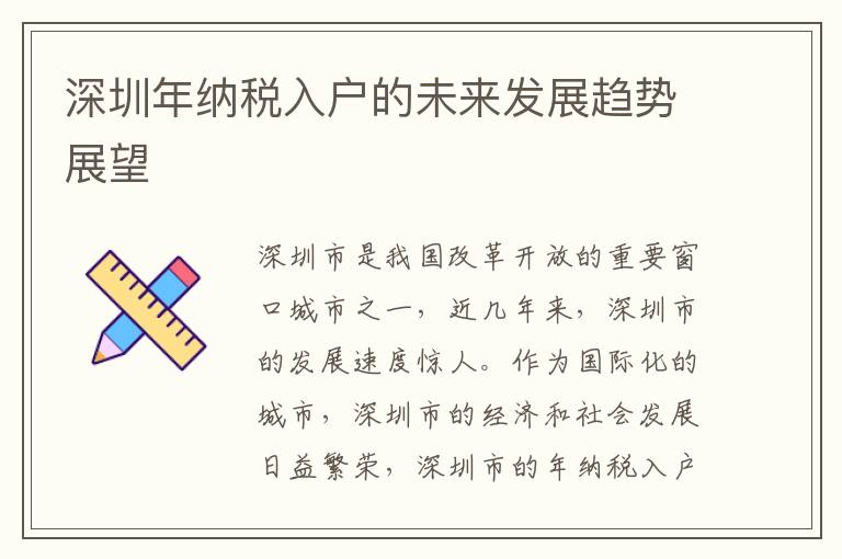 深圳年納稅入戶的未來發(fā)展趨勢展望