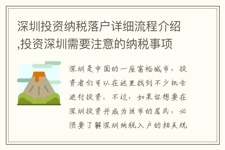 深圳投資納稅落戶詳細(xì)流程介紹,投資深圳需要注意的納稅事項(xiàng)