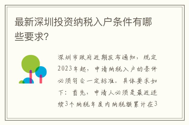 最新深圳投資納稅入戶條件有哪些要求？