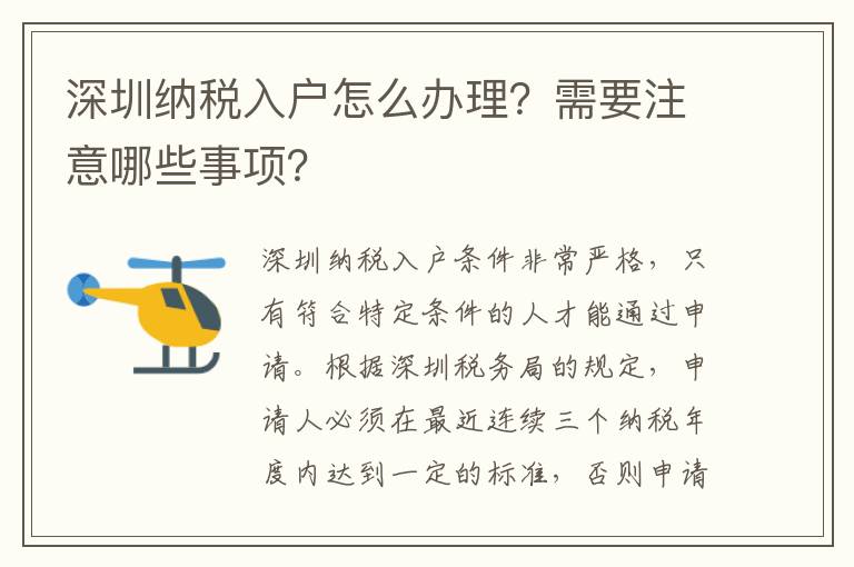 深圳納稅入戶怎么辦理？需要注意哪些事項？