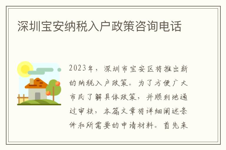 深圳寶安納稅入戶政策咨詢電話